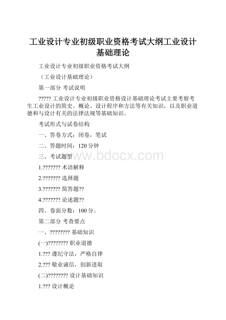 工业设计专业初级职业资格考试大纲工业设计基础理论.docx_第1页