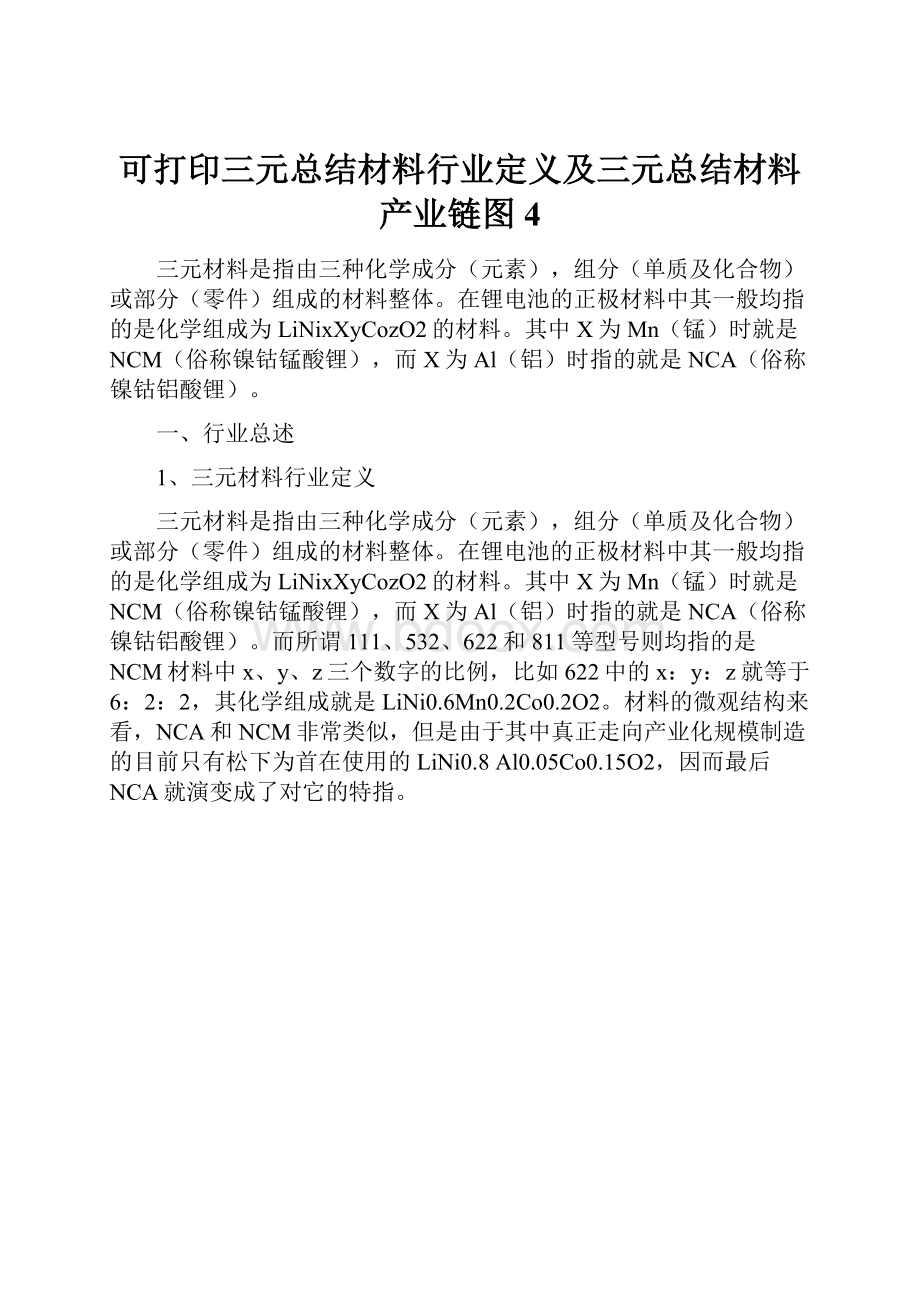 可打印三元总结材料行业定义及三元总结材料产业链图4.docx