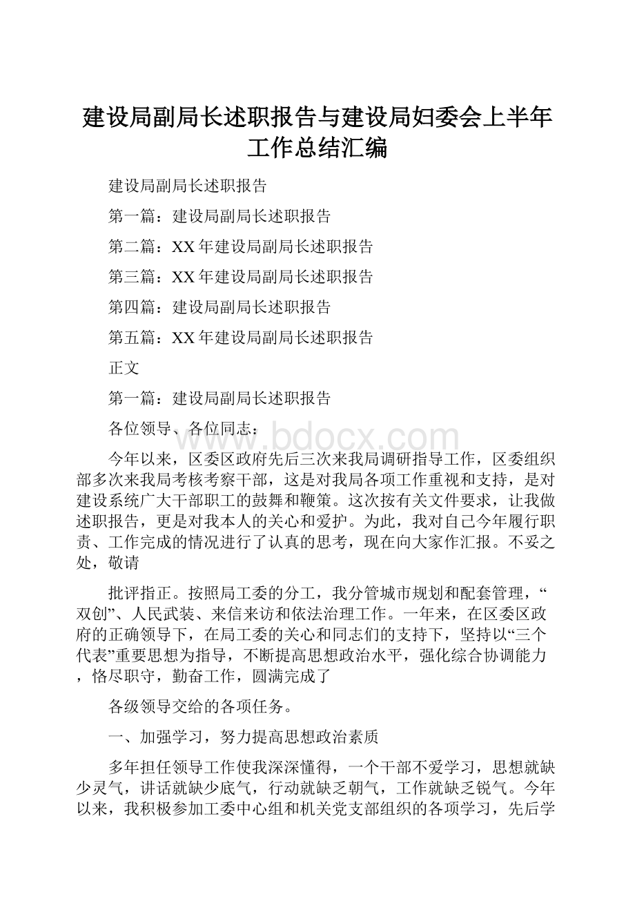 建设局副局长述职报告与建设局妇委会上半年工作总结汇编.docx_第1页