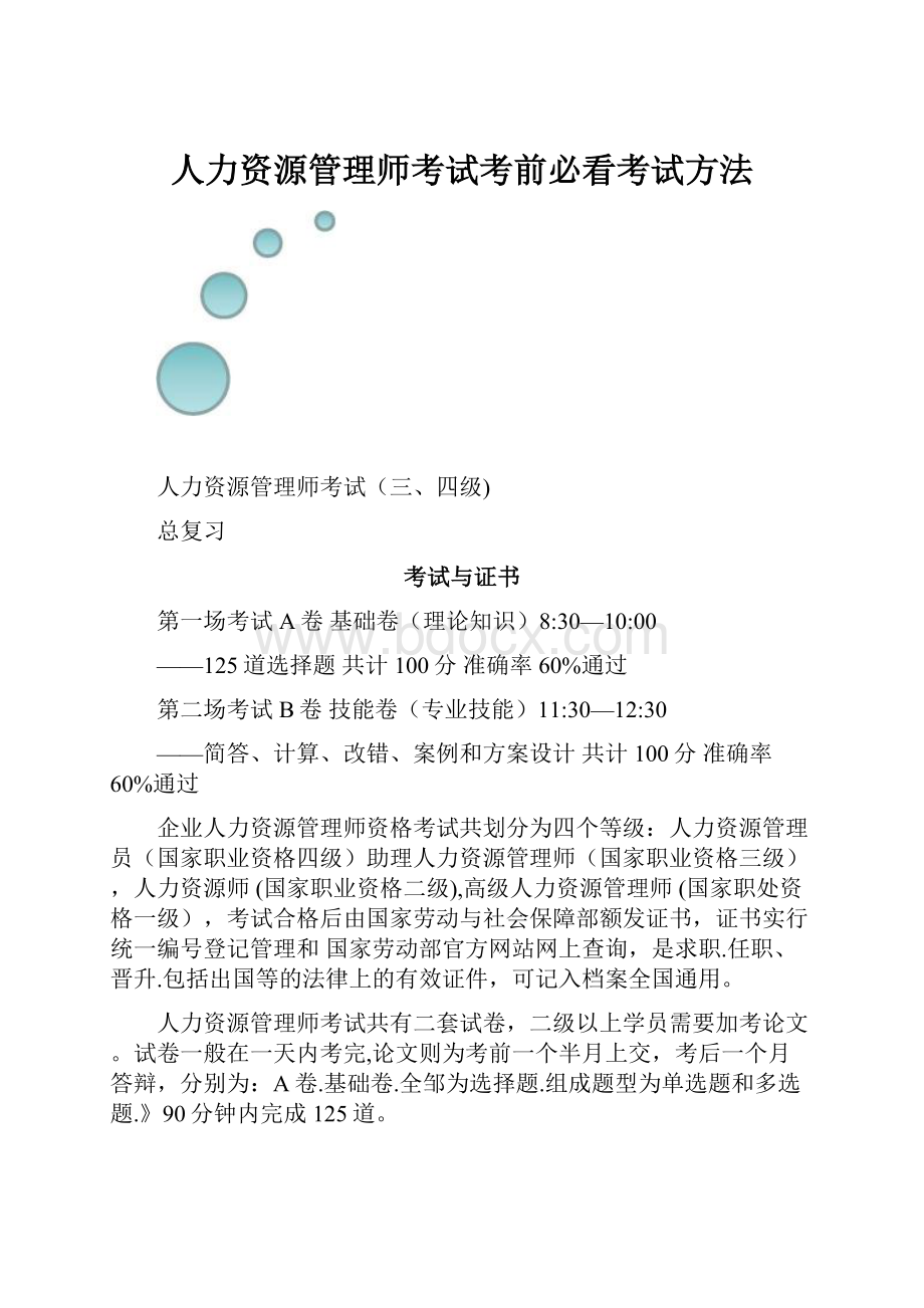 人力资源管理师考试考前必看考试方法.docx