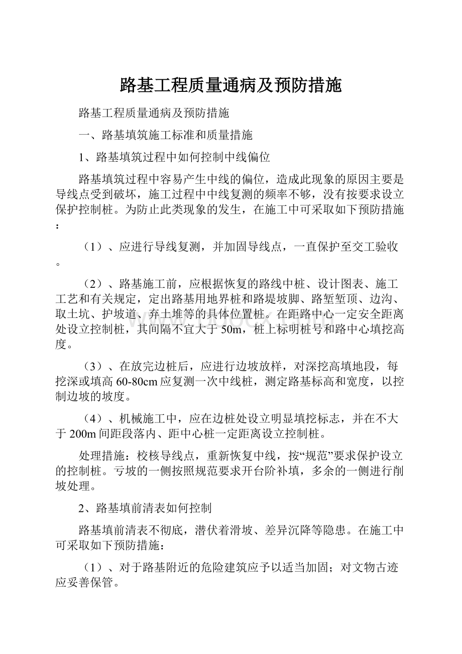 路基工程质量通病及预防措施.docx