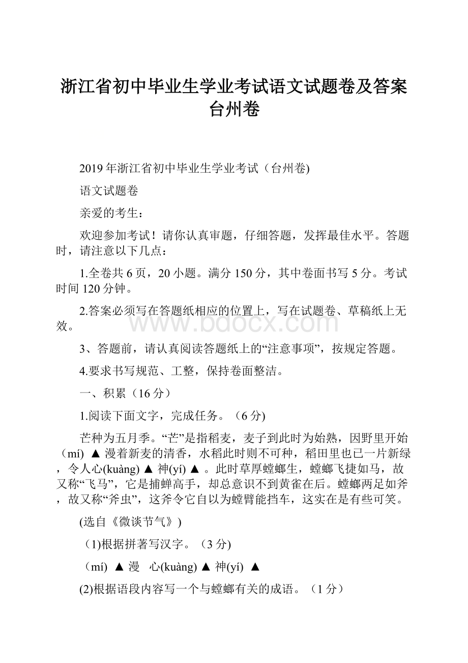 浙江省初中毕业生学业考试语文试题卷及答案台州卷.docx