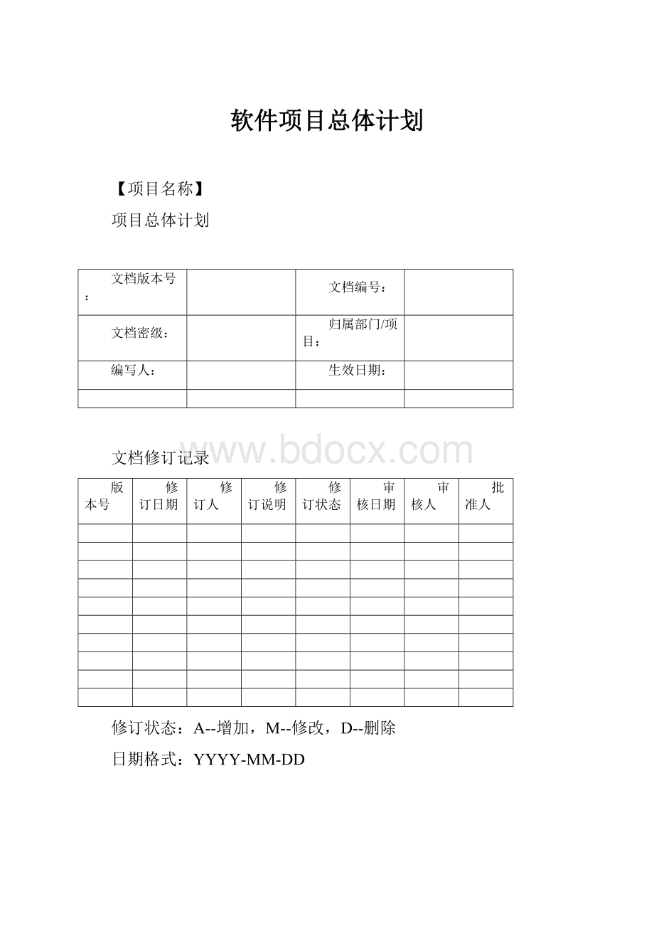 软件项目总体计划.docx