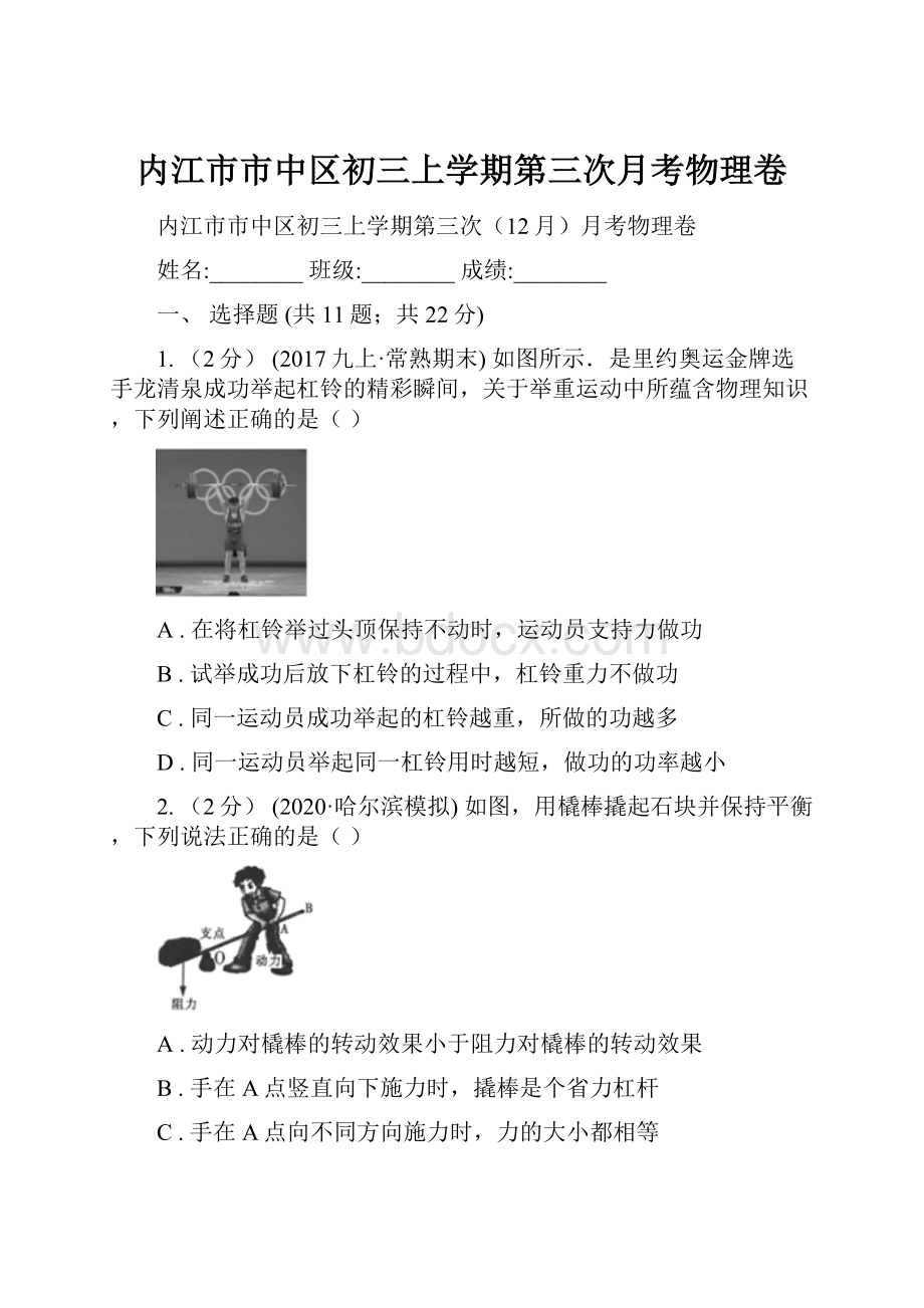 内江市市中区初三上学期第三次月考物理卷.docx