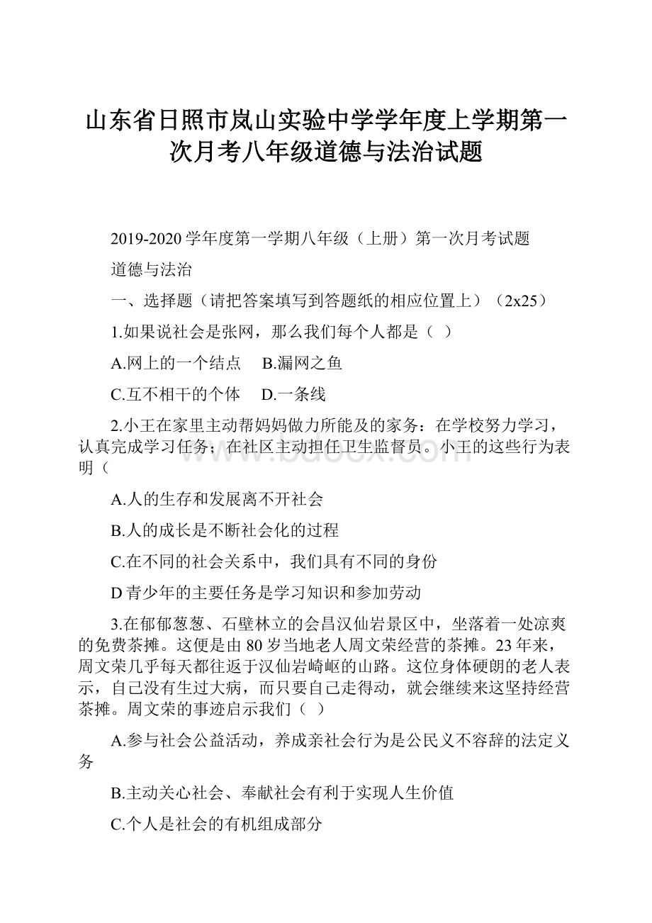 山东省日照市岚山实验中学学年度上学期第一次月考八年级道德与法治试题.docx_第1页