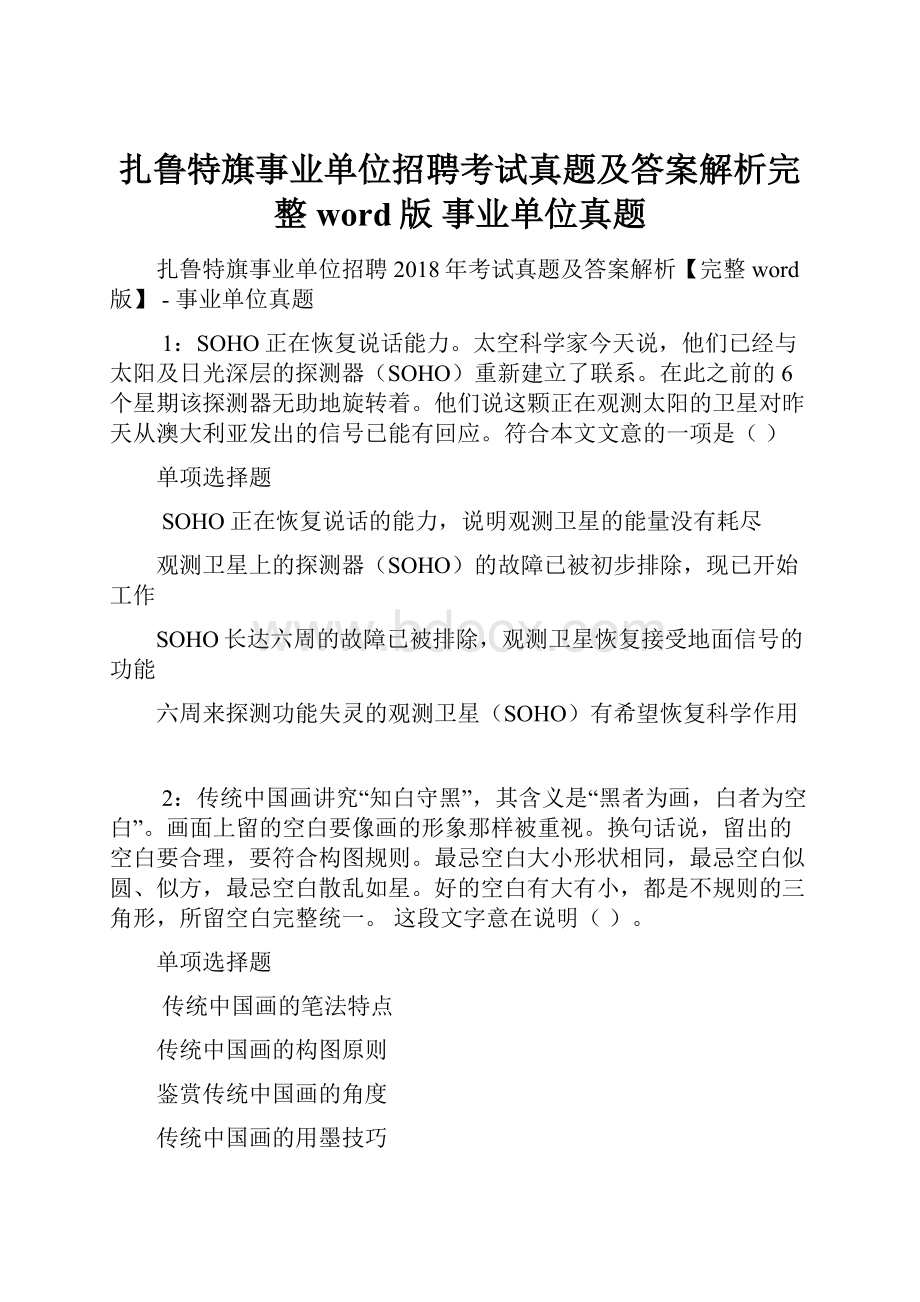 扎鲁特旗事业单位招聘考试真题及答案解析完整word版事业单位真题.docx