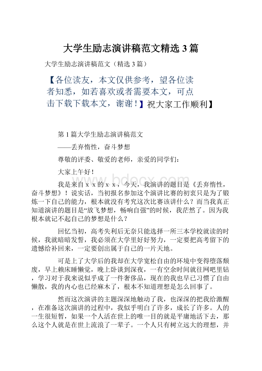 大学生励志演讲稿范文精选3篇.docx_第1页