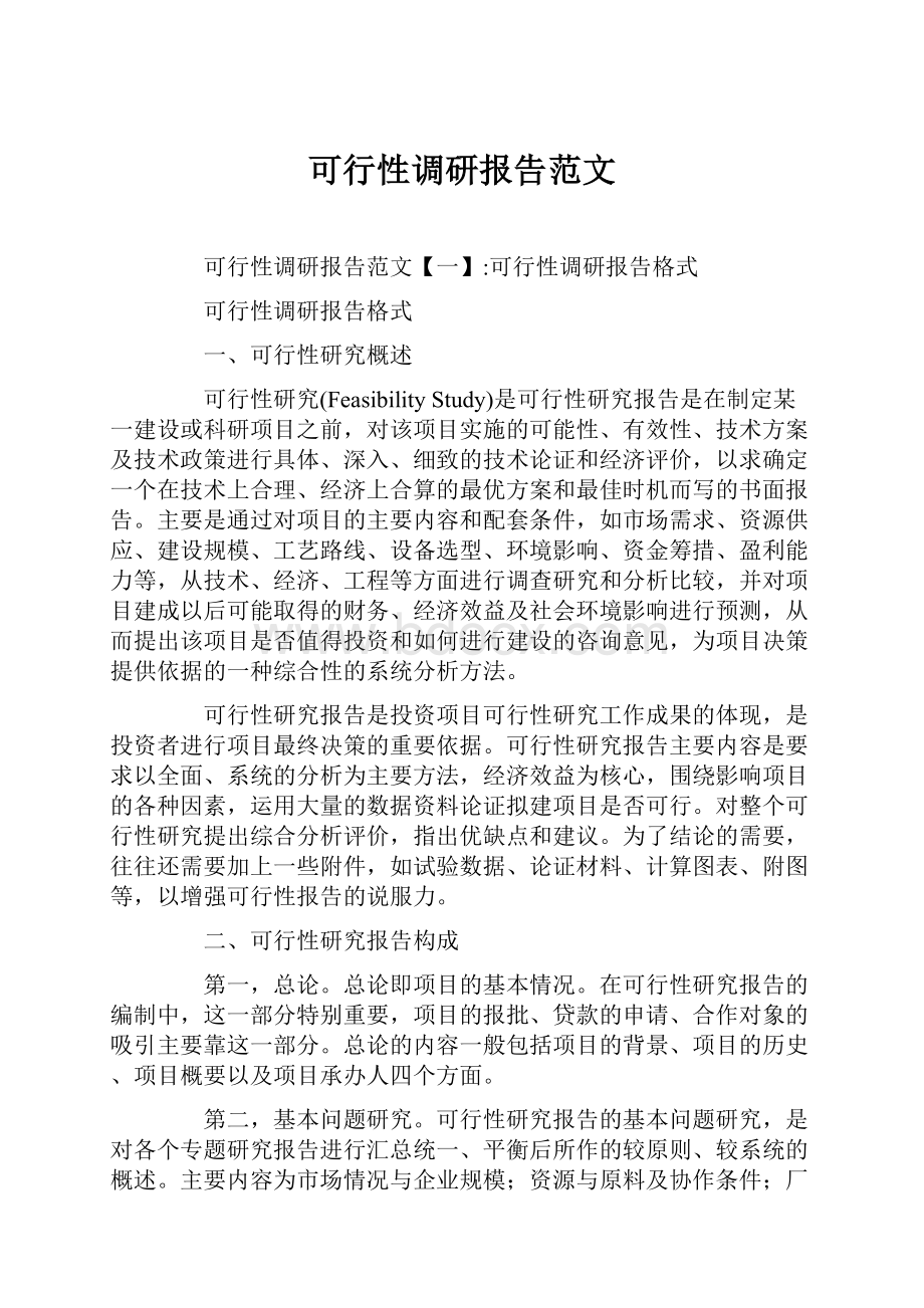 可行性调研报告范文.docx_第1页