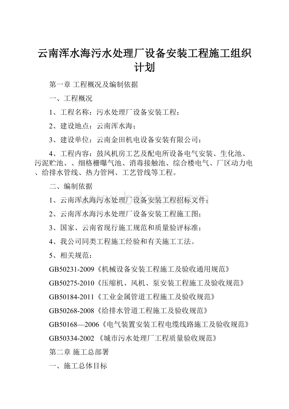 云南浑水海污水处理厂设备安装工程施工组织计划.docx_第1页