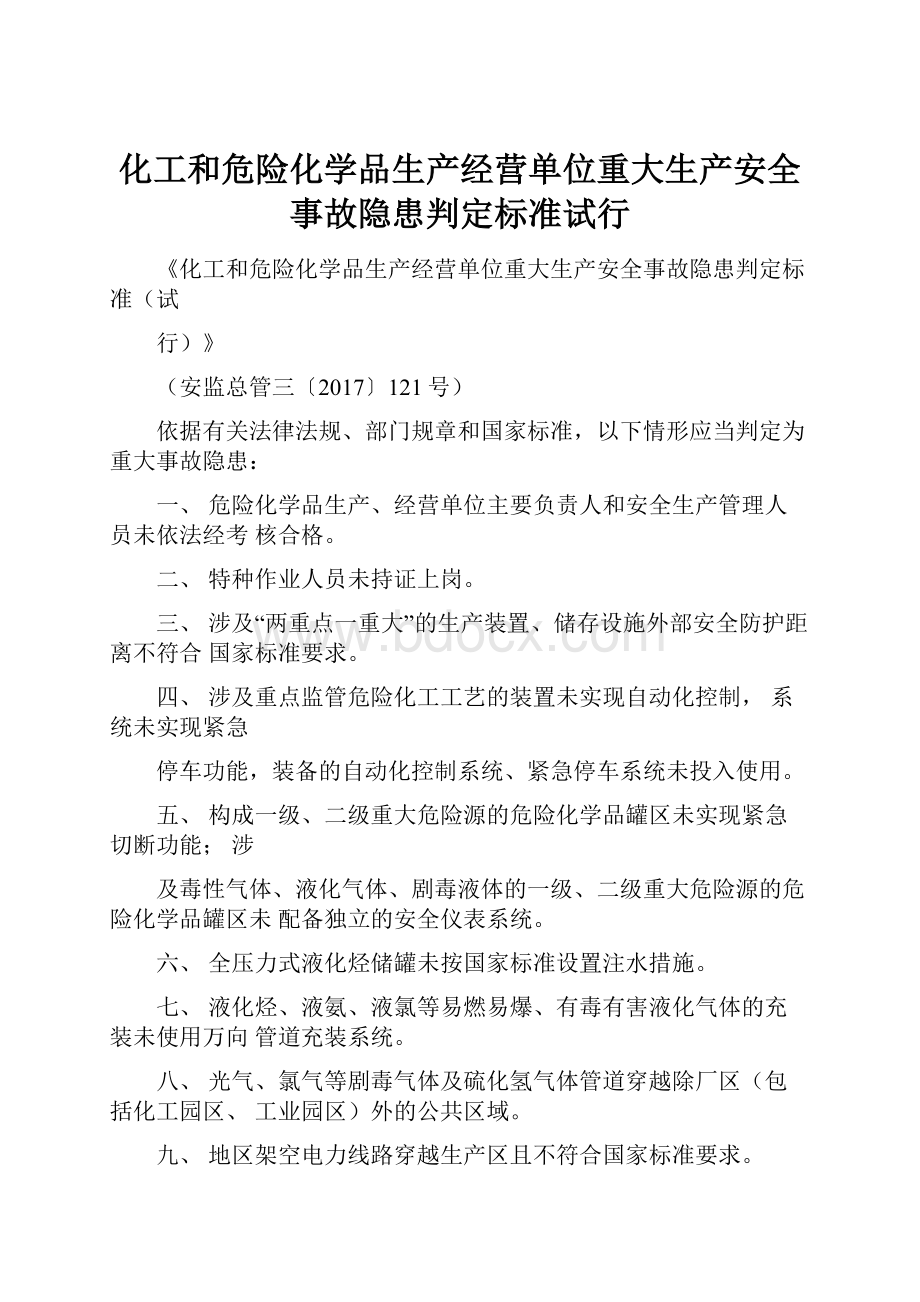 化工和危险化学品生产经营单位重大生产安全事故隐患判定标准试行.docx