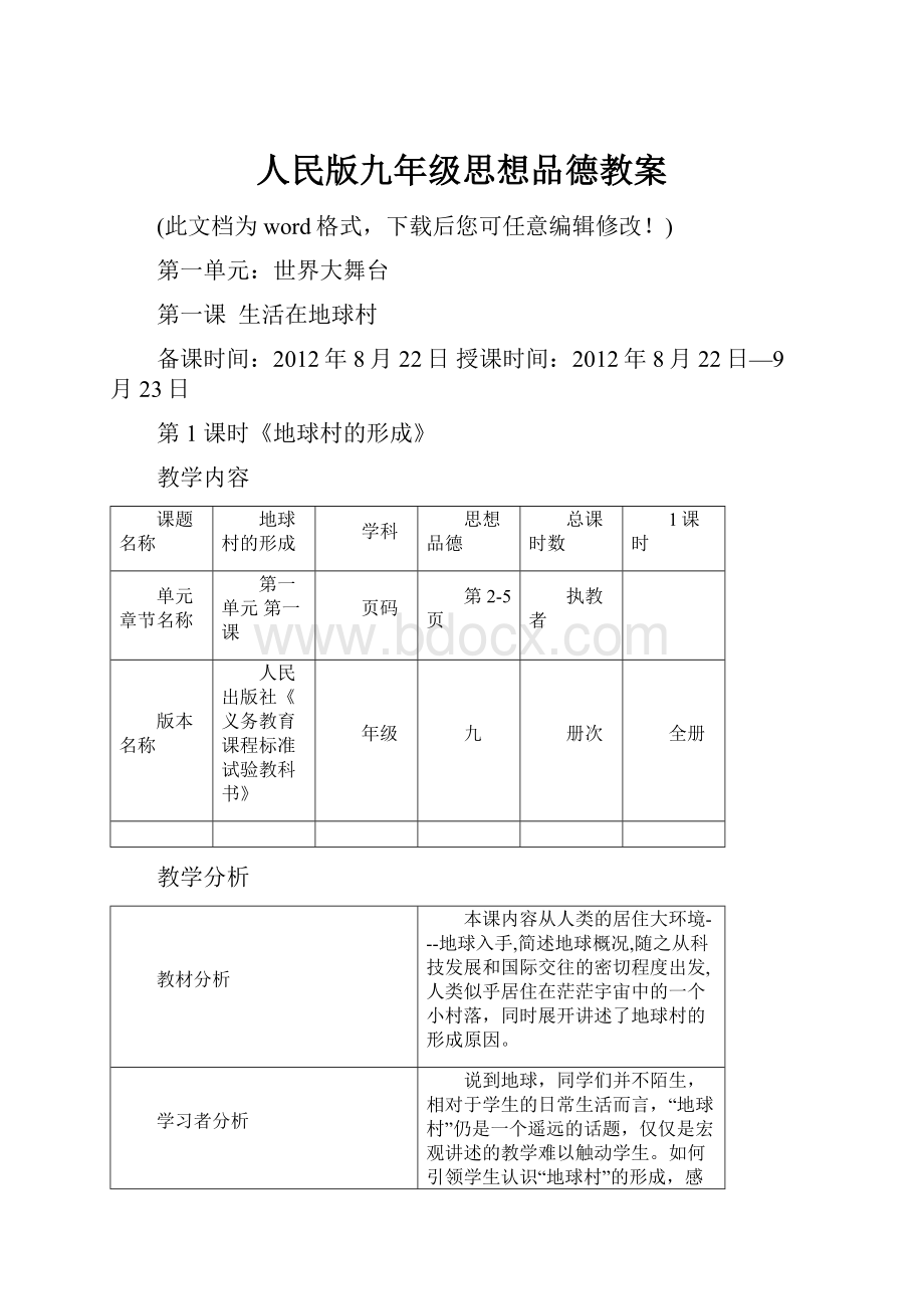 人民版九年级思想品德教案.docx