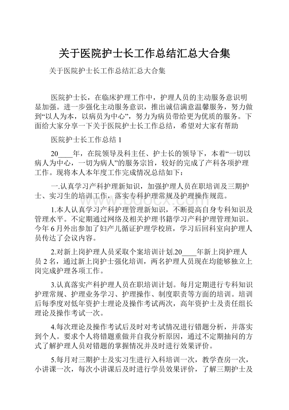 关于医院护士长工作总结汇总大合集.docx