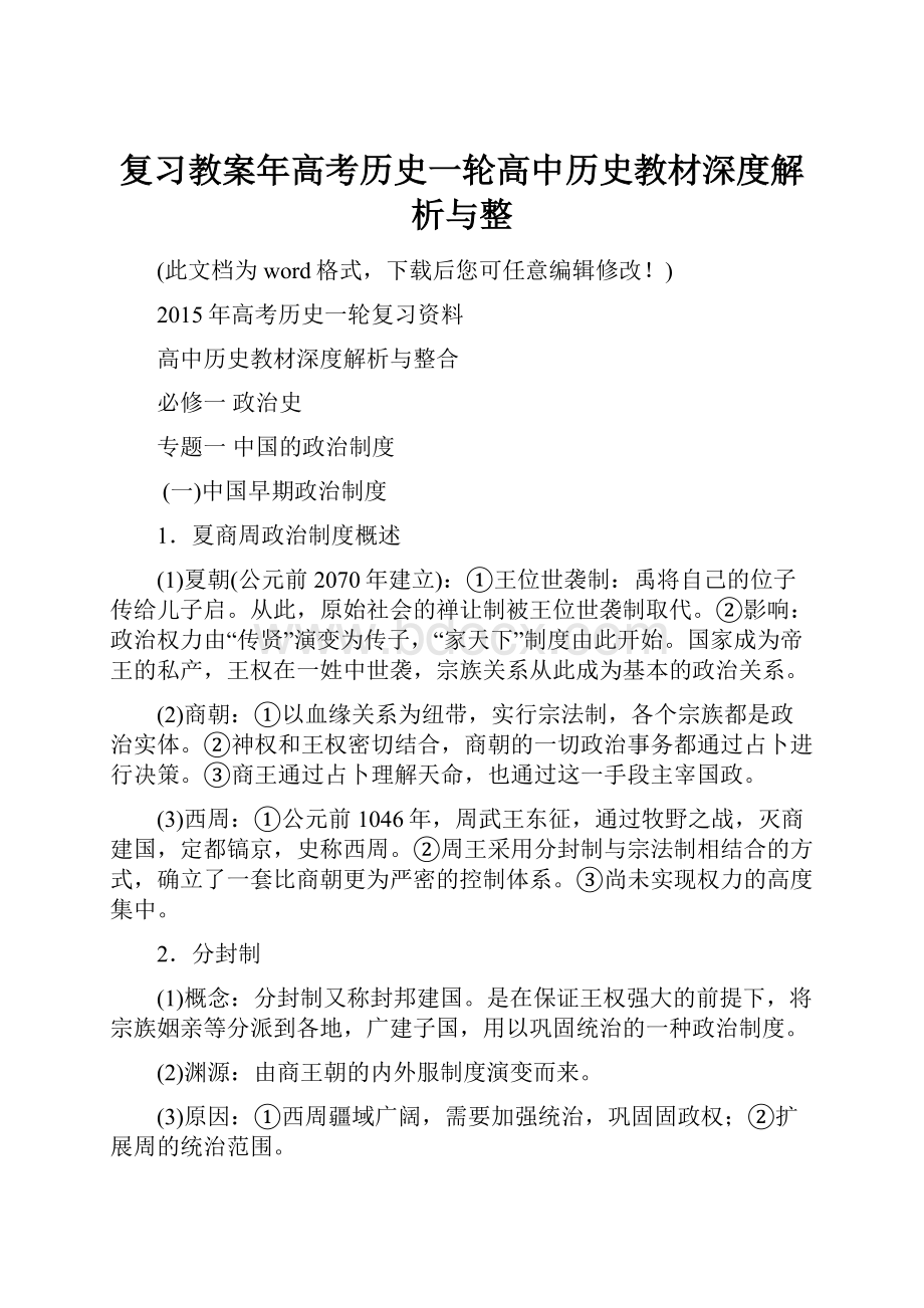 复习教案年高考历史一轮高中历史教材深度解析与整.docx