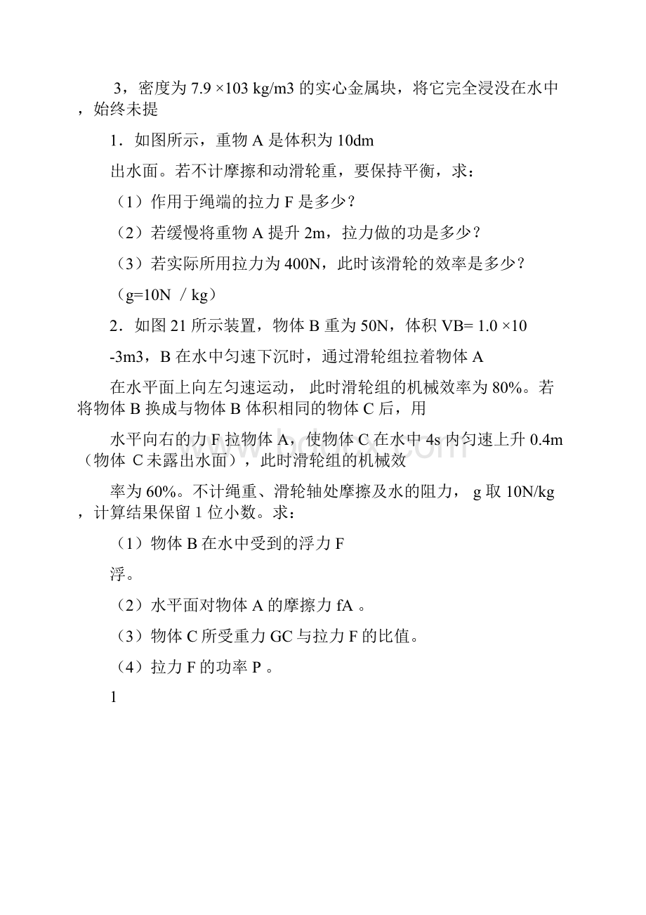 机械之简单机械与浮力地结合难无答案.docx_第3页