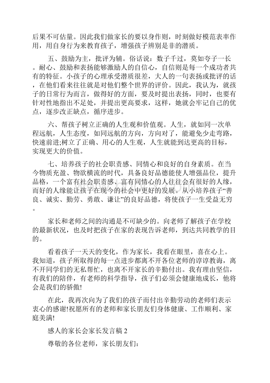 感人的家长会家长发言稿.docx_第3页