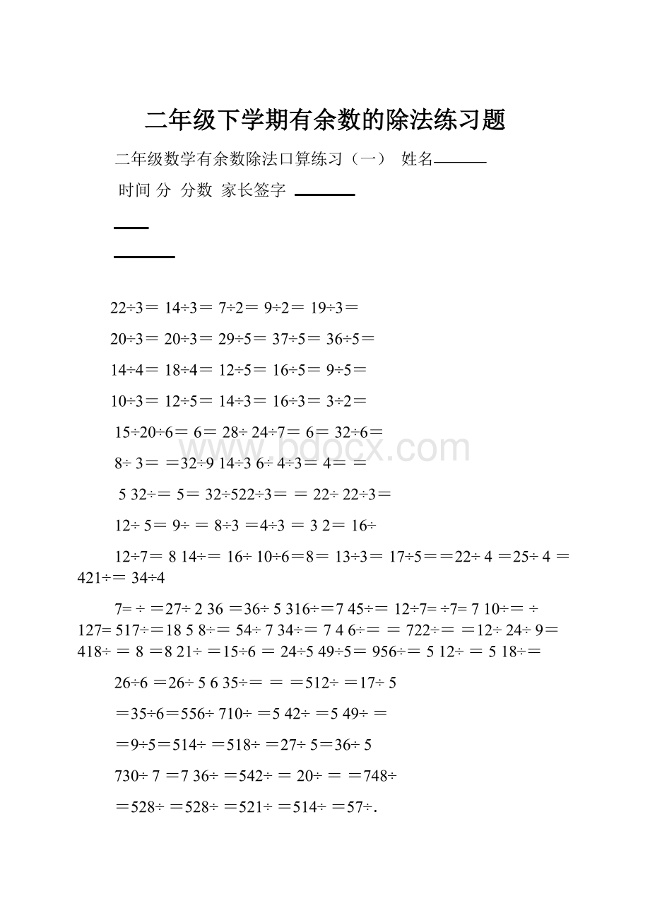 二年级下学期有余数的除法练习题.docx_第1页