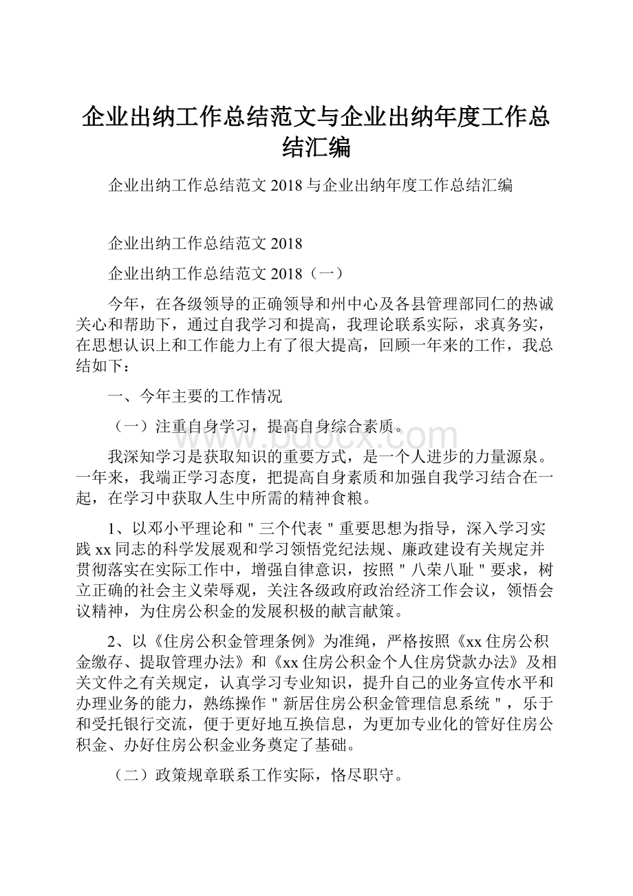 企业出纳工作总结范文与企业出纳年度工作总结汇编.docx