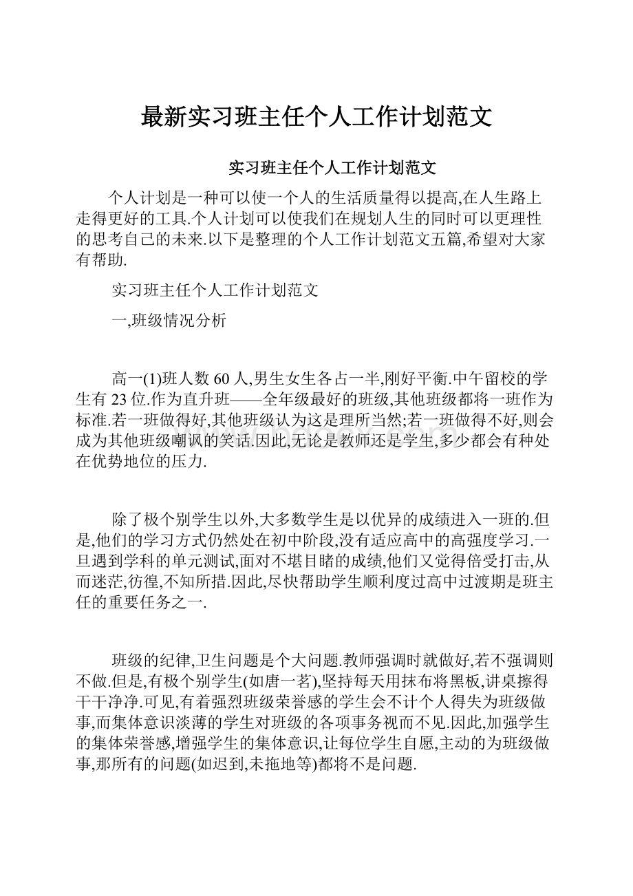 最新实习班主任个人工作计划范文.docx