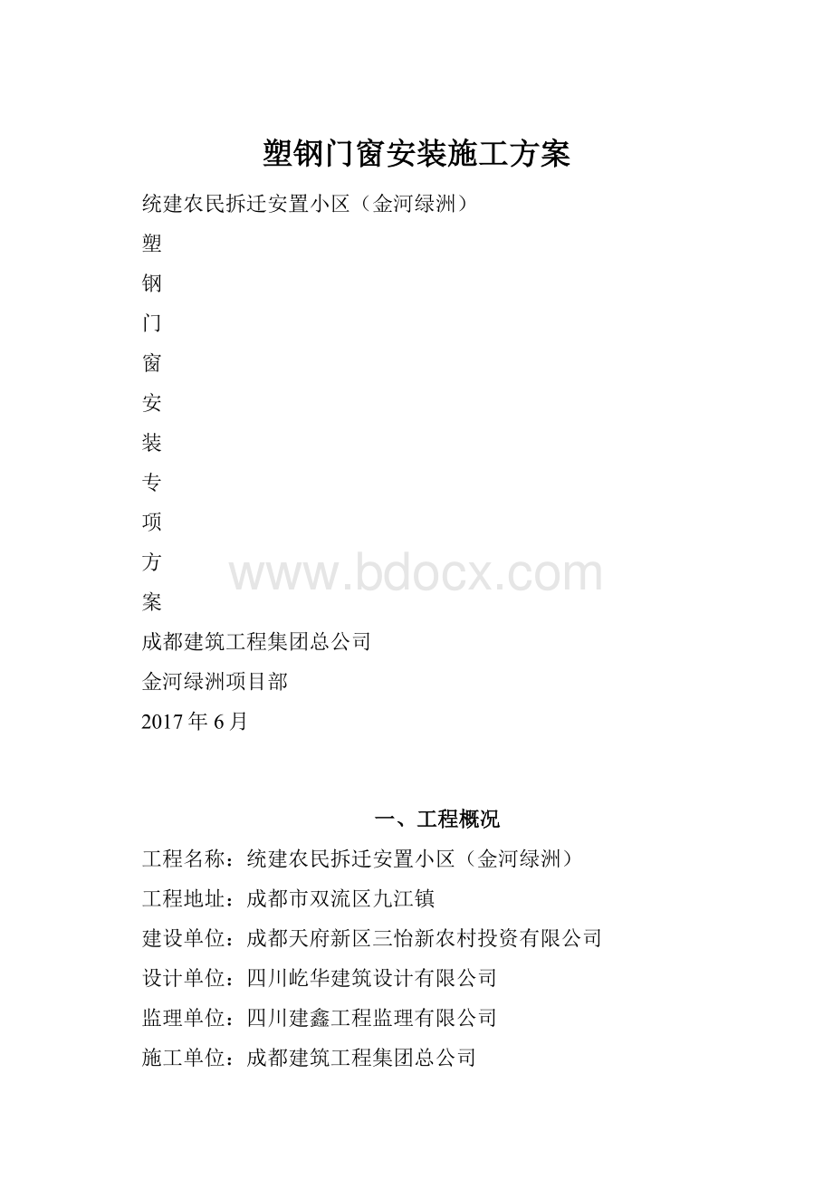 塑钢门窗安装施工方案.docx_第1页