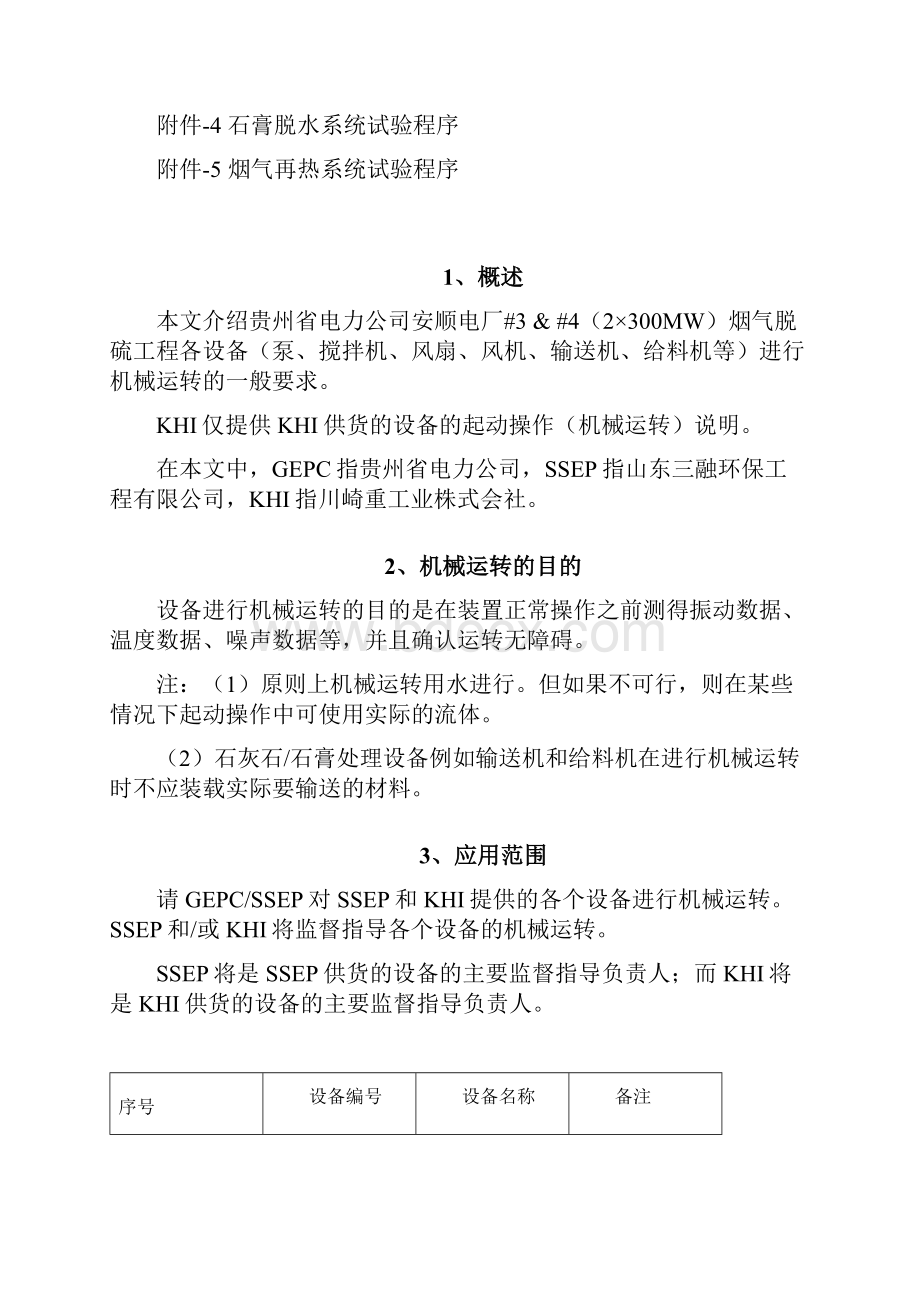 电厂烟气脱硫装置起动操作手册机械.docx_第2页