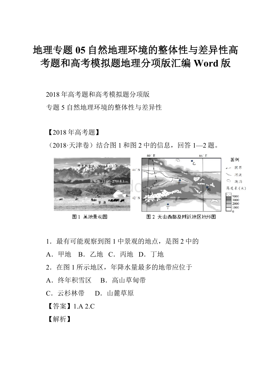 地理专题05自然地理环境的整体性与差异性高考题和高考模拟题地理分项版汇编Word版.docx_第1页