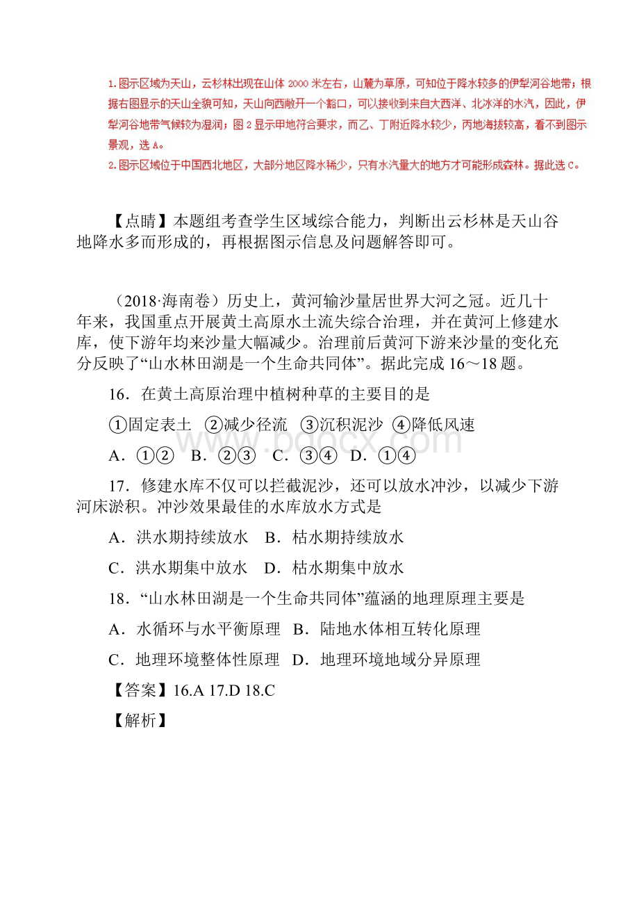 地理专题05自然地理环境的整体性与差异性高考题和高考模拟题地理分项版汇编Word版.docx_第2页