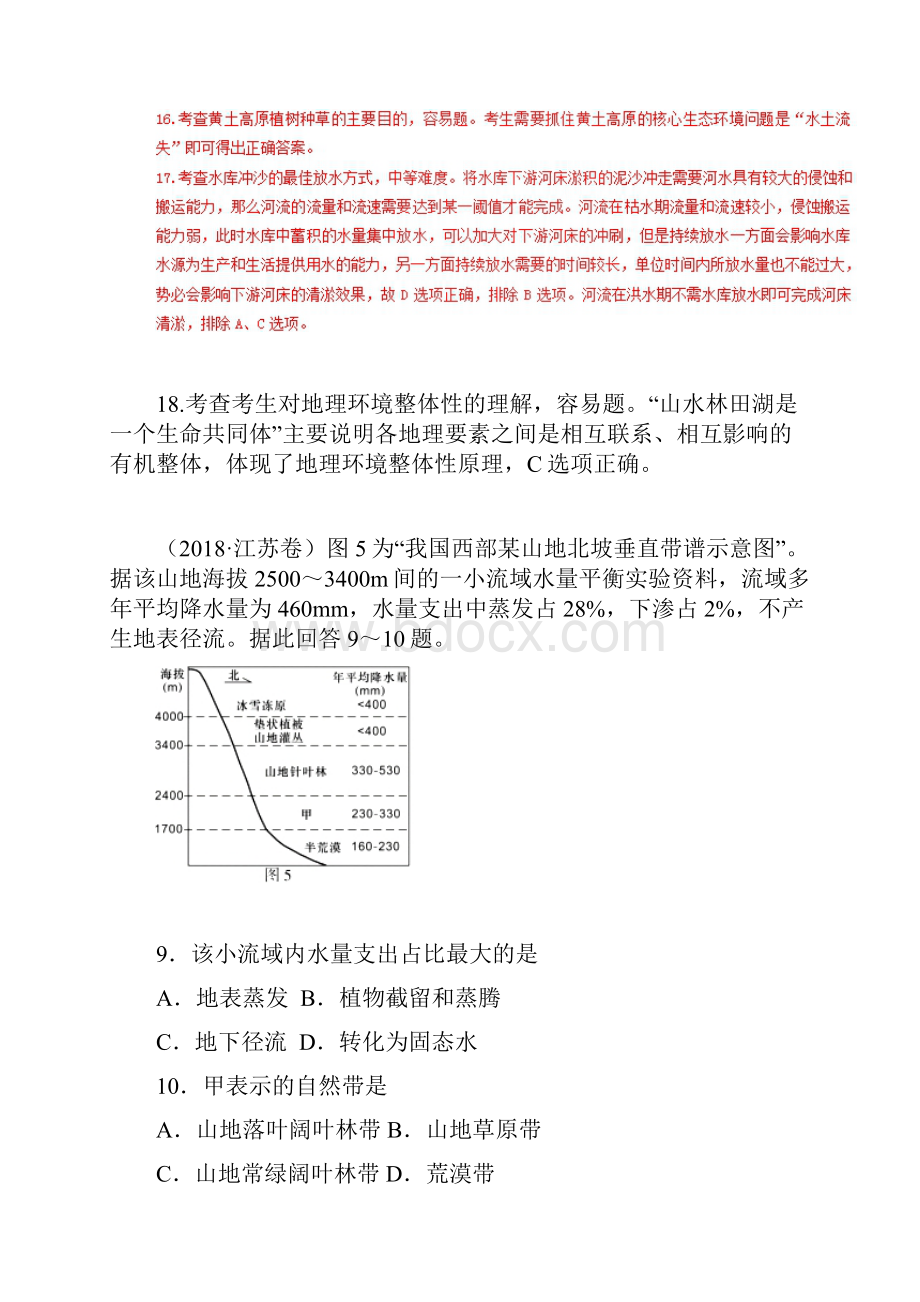 地理专题05自然地理环境的整体性与差异性高考题和高考模拟题地理分项版汇编Word版.docx_第3页