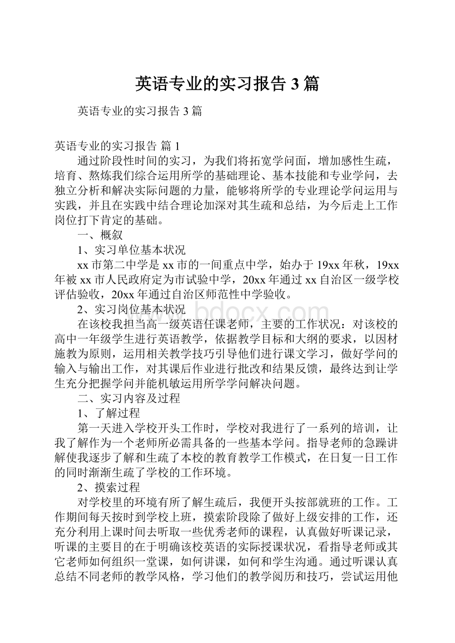 英语专业的实习报告3篇.docx