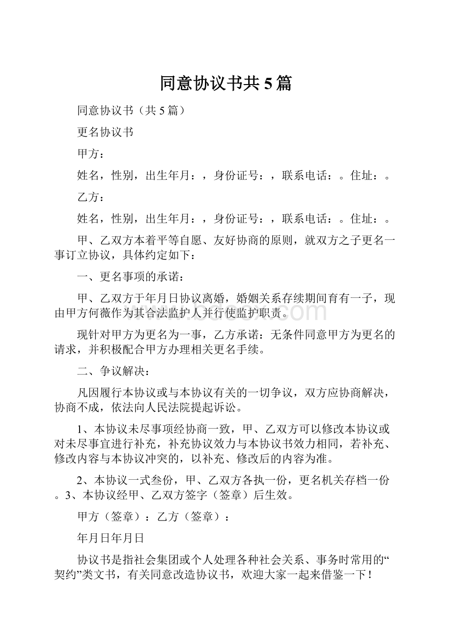 同意协议书共5篇.docx