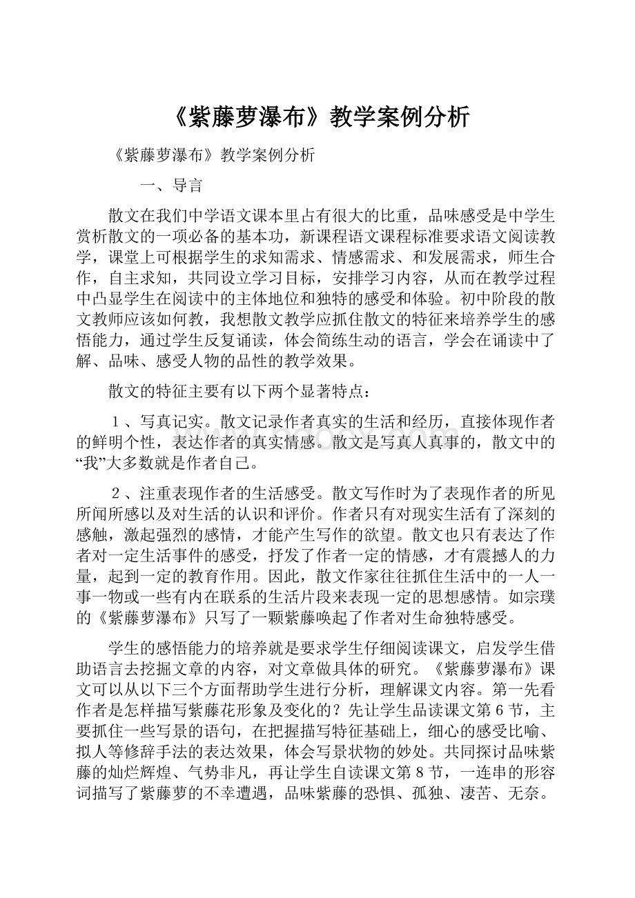 《紫藤萝瀑布》教学案例分析.docx