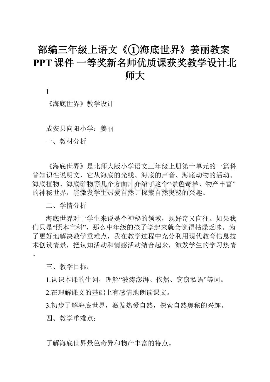 部编三年级上语文《①海底世界》姜丽教案PPT课件 一等奖新名师优质课获奖教学设计北师大.docx