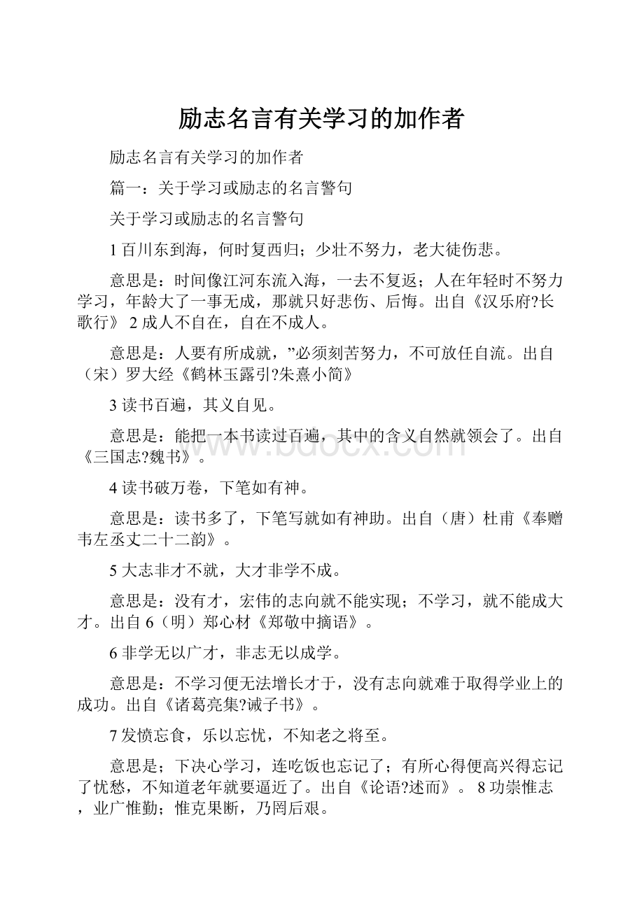 励志名言有关学习的加作者.docx_第1页