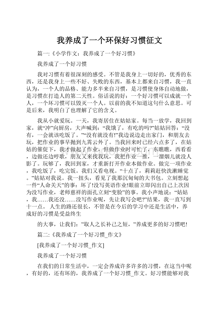 我养成了一个环保好习惯征文.docx_第1页