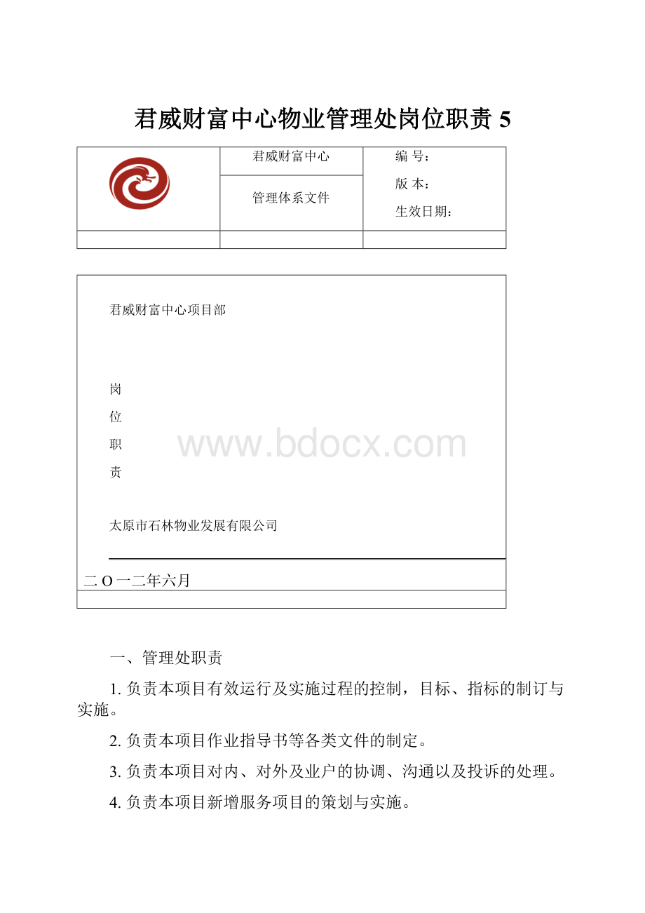 君威财富中心物业管理处岗位职责5.docx