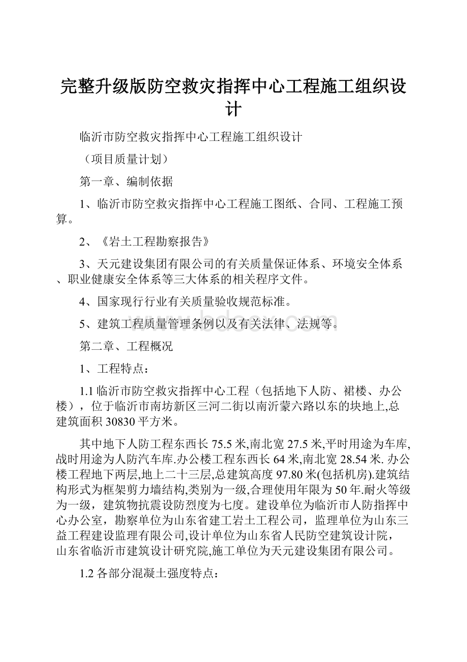 完整升级版防空救灾指挥中心工程施工组织设计.docx