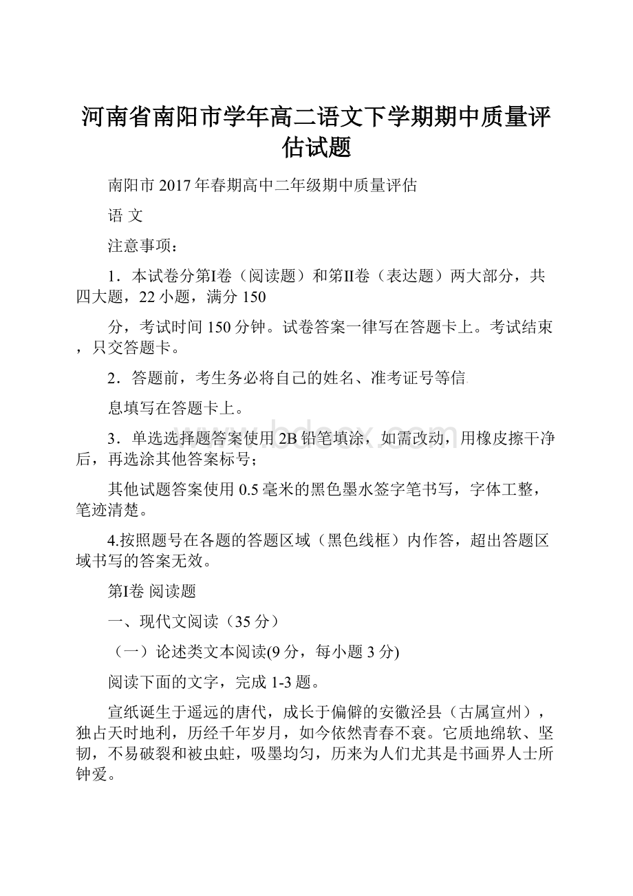 河南省南阳市学年高二语文下学期期中质量评估试题.docx_第1页