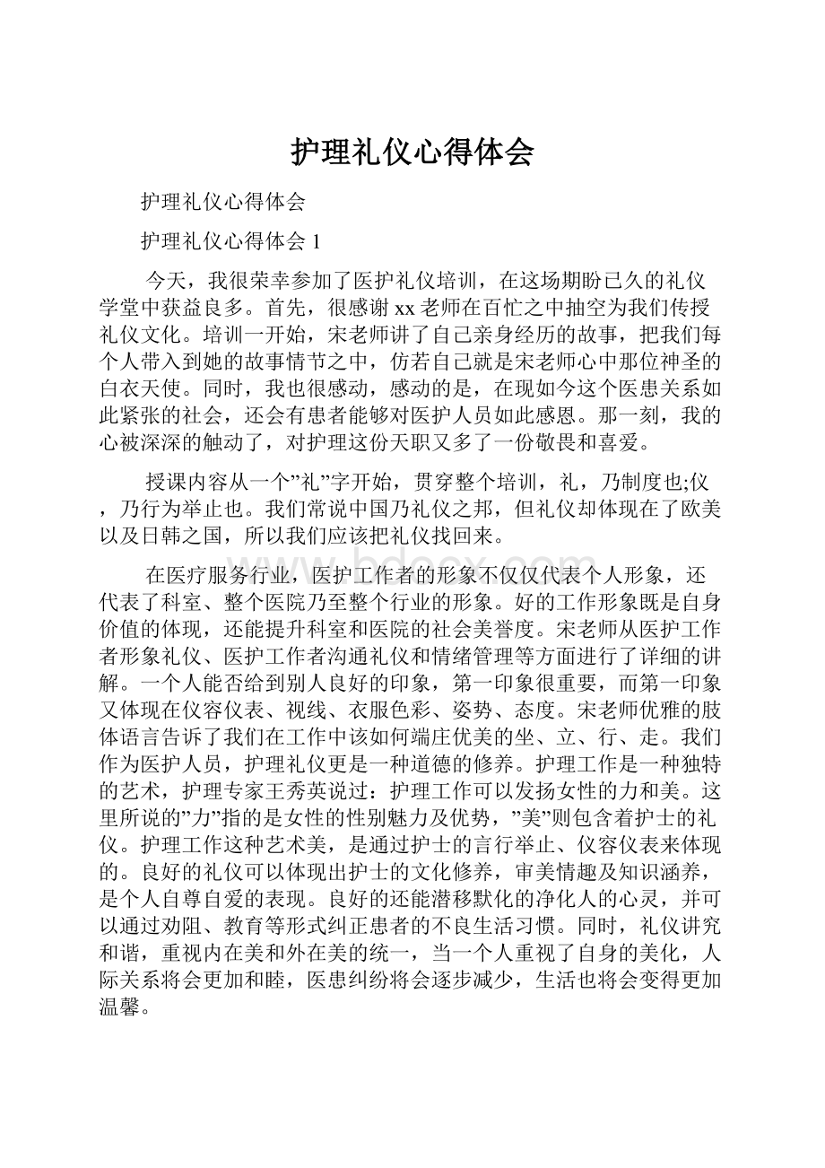 护理礼仪心得体会.docx_第1页