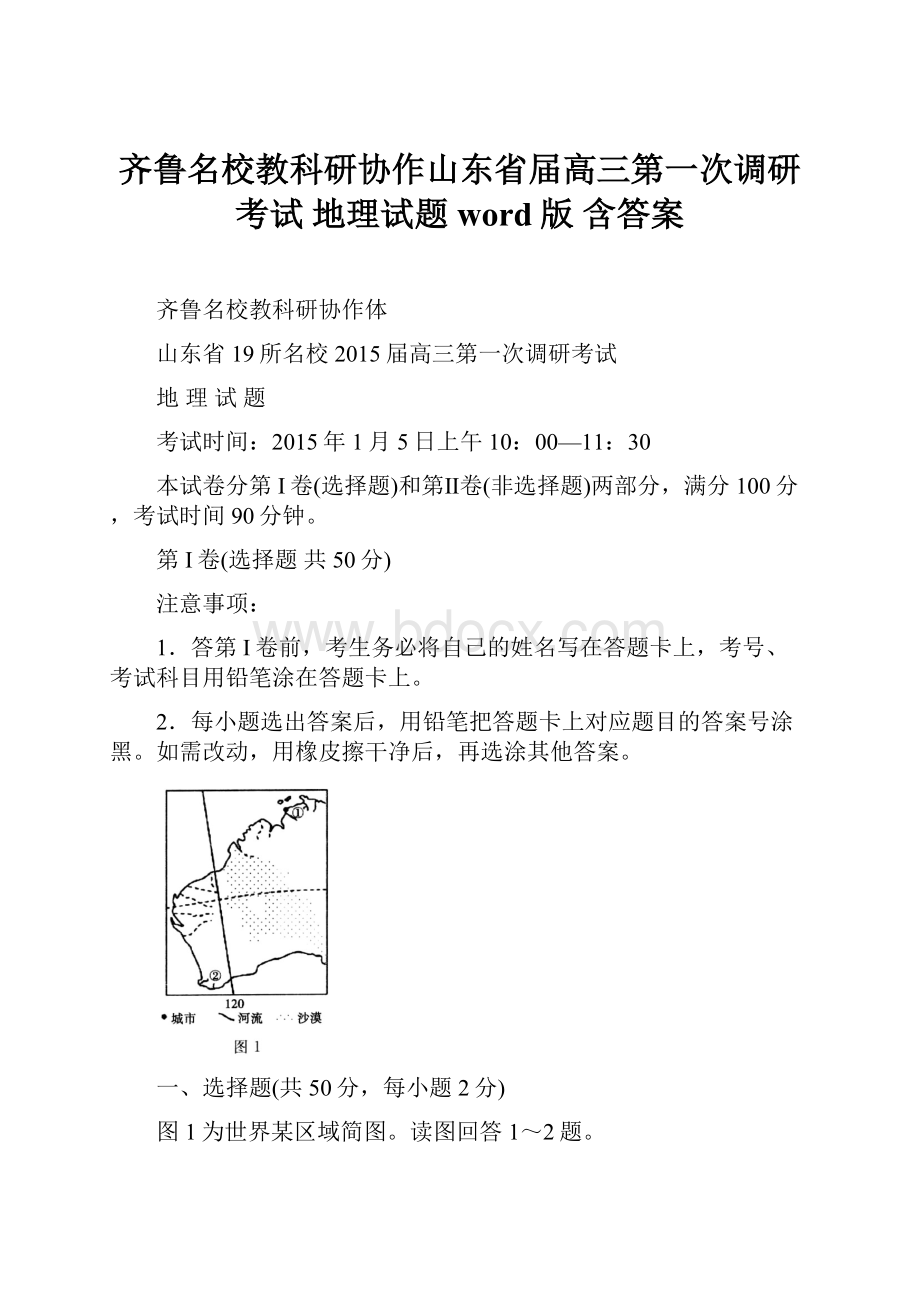 齐鲁名校教科研协作山东省届高三第一次调研考试 地理试题 word版 含答案.docx