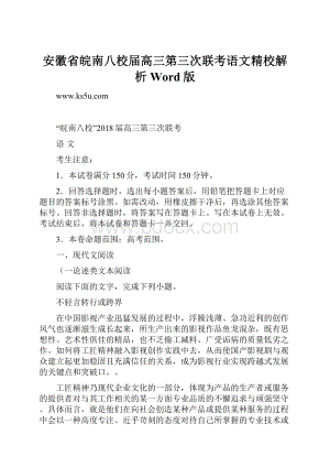 安徽省皖南八校届高三第三次联考语文精校解析Word版.docx