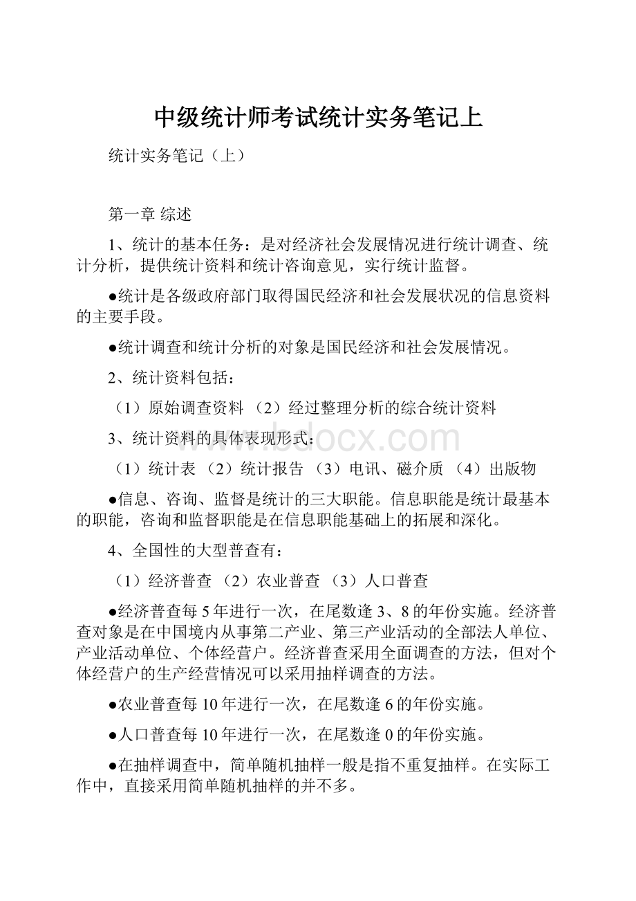 中级统计师考试统计实务笔记上.docx