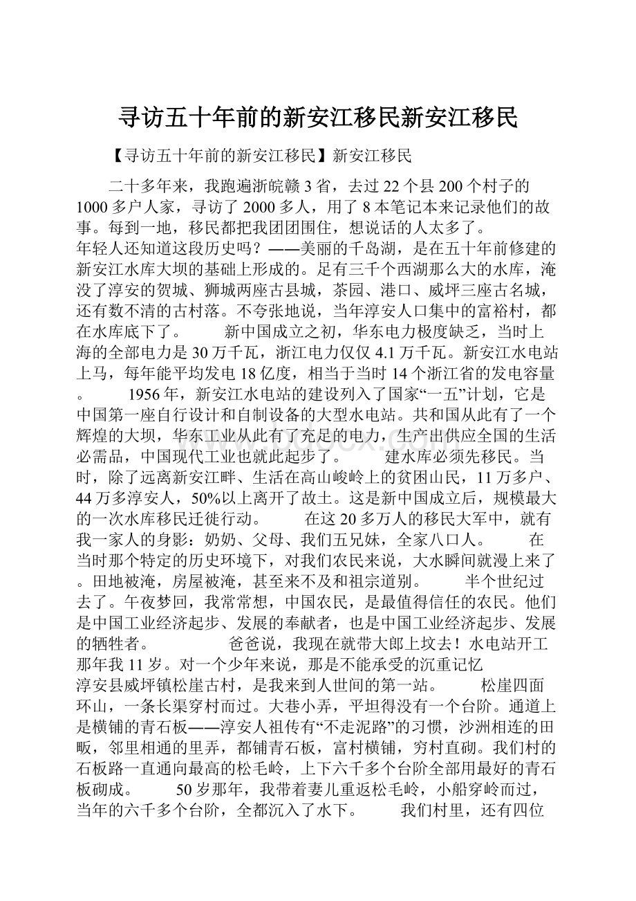 寻访五十年前的新安江移民新安江移民.docx_第1页