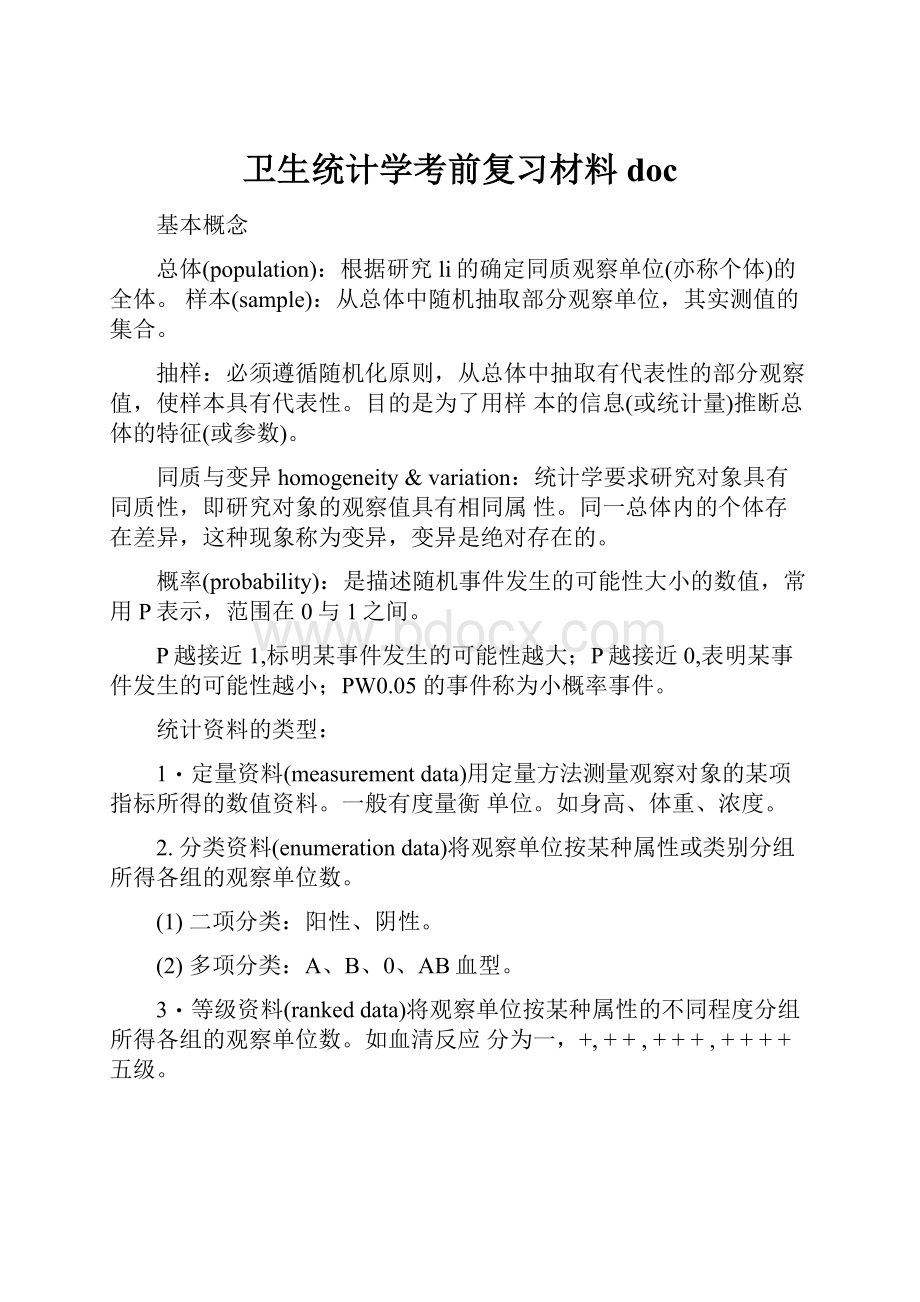 卫生统计学考前复习材料doc.docx_第1页