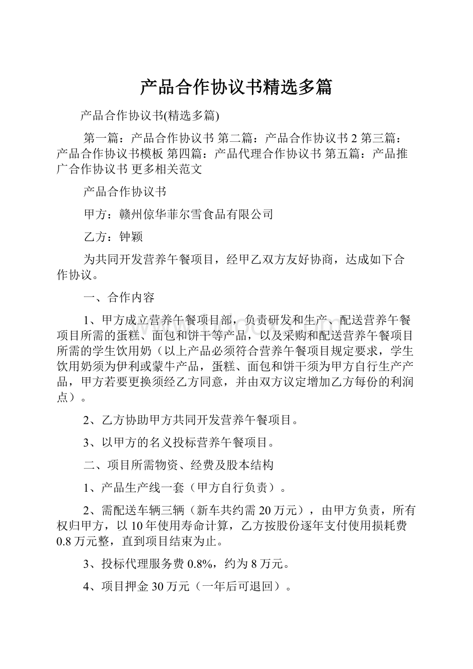 产品合作协议书精选多篇.docx_第1页