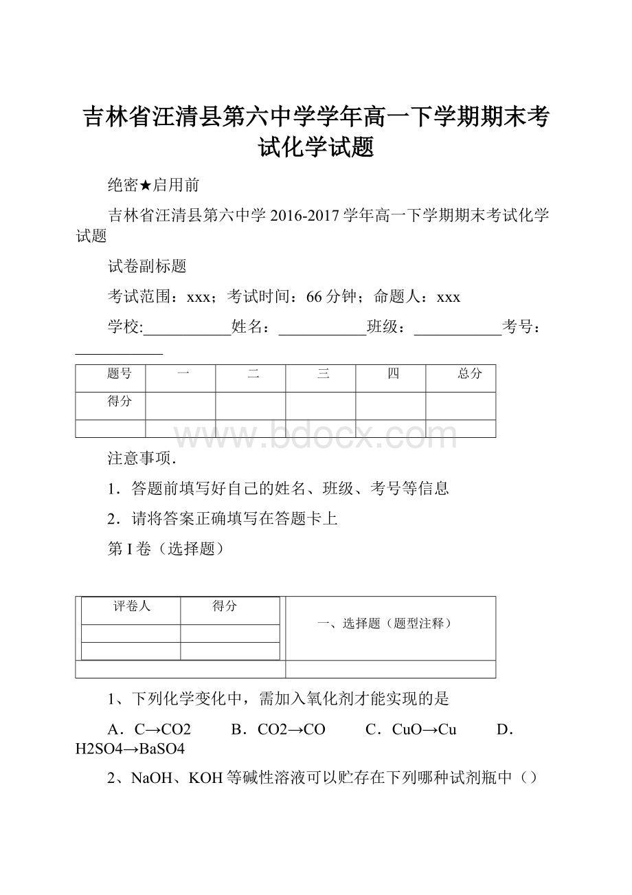 吉林省汪清县第六中学学年高一下学期期末考试化学试题.docx