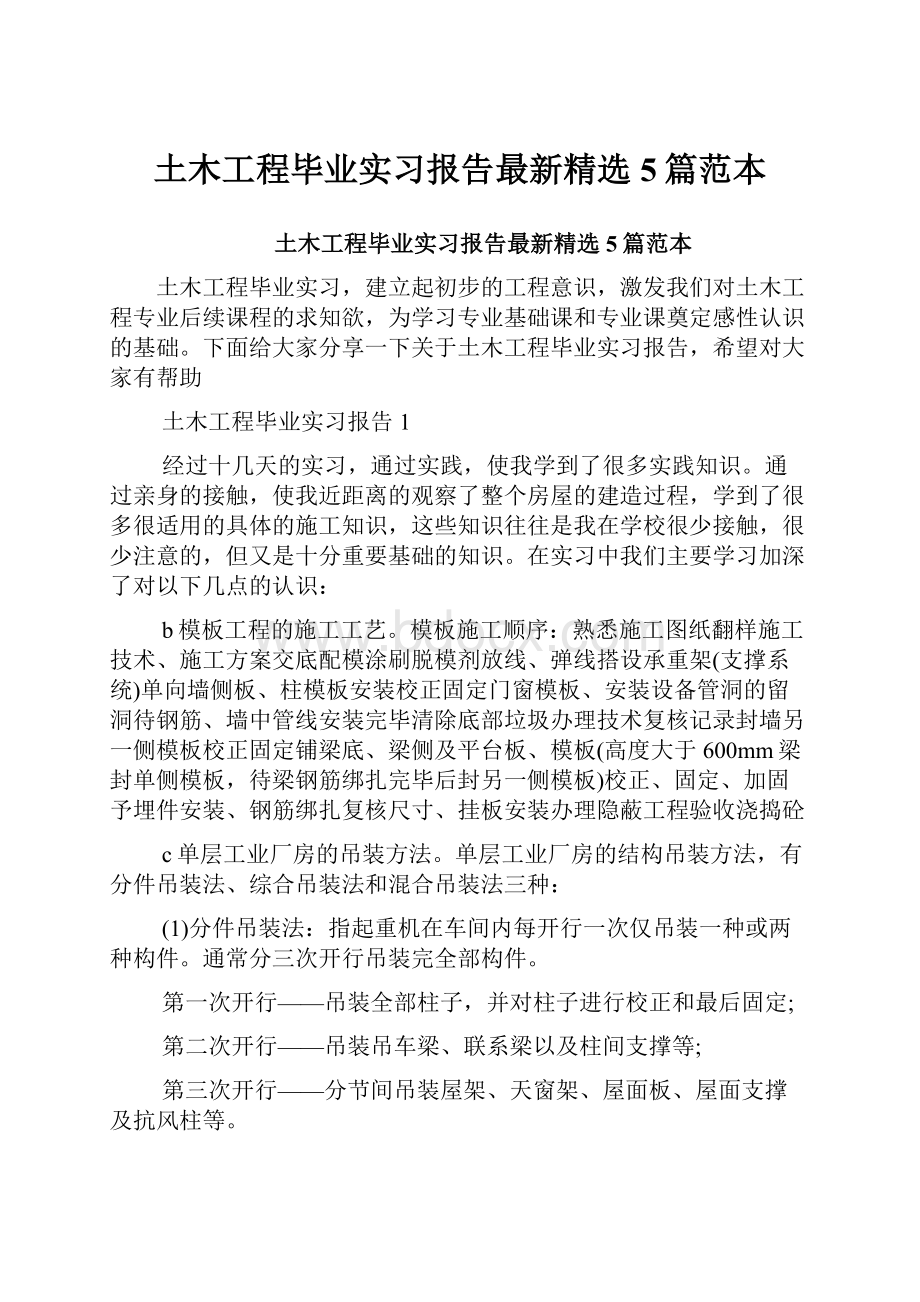 土木工程毕业实习报告最新精选5篇范本.docx