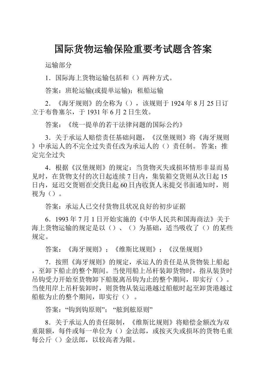 国际货物运输保险重要考试题含答案.docx_第1页