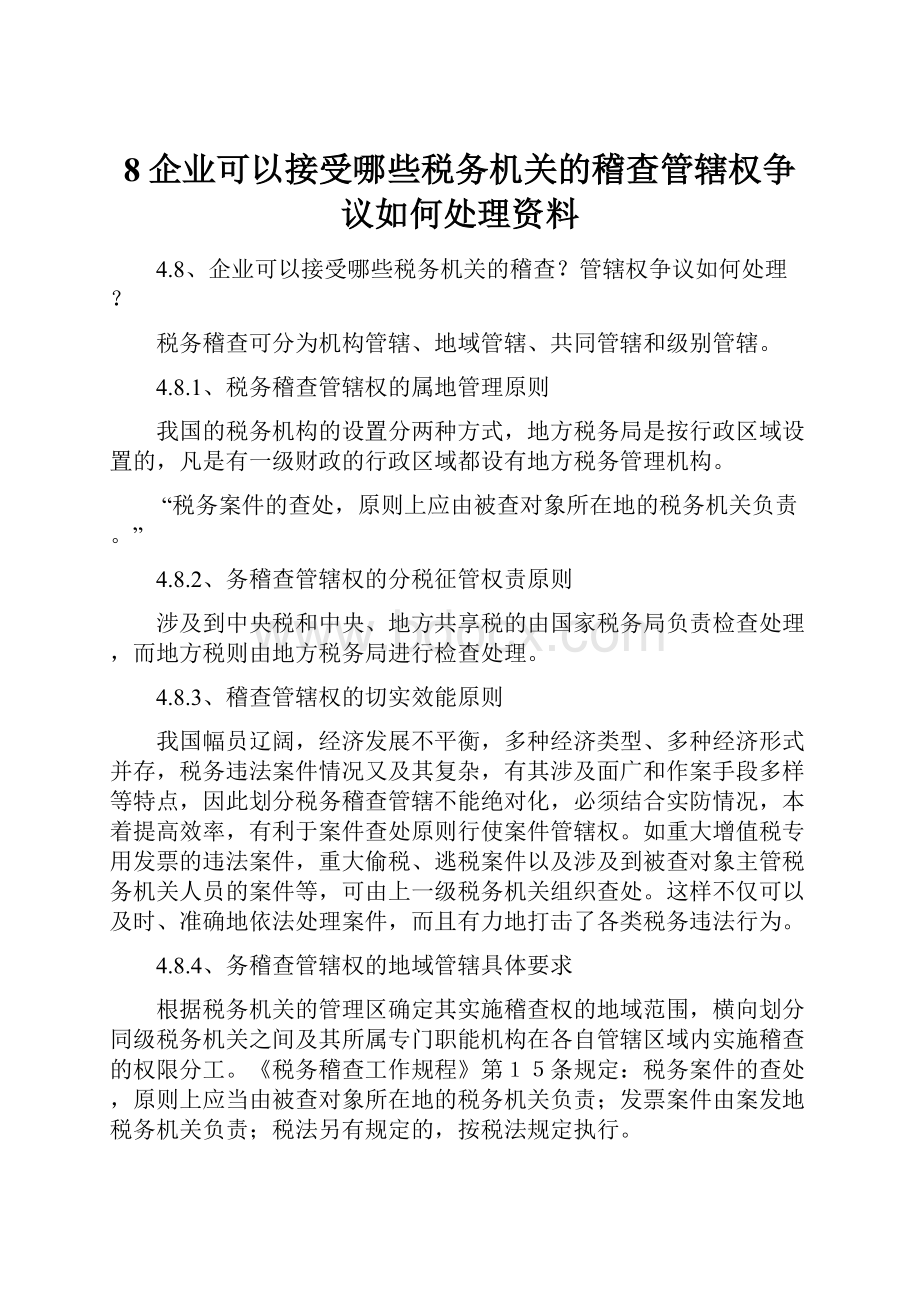 8企业可以接受哪些税务机关的稽查管辖权争议如何处理资料.docx_第1页