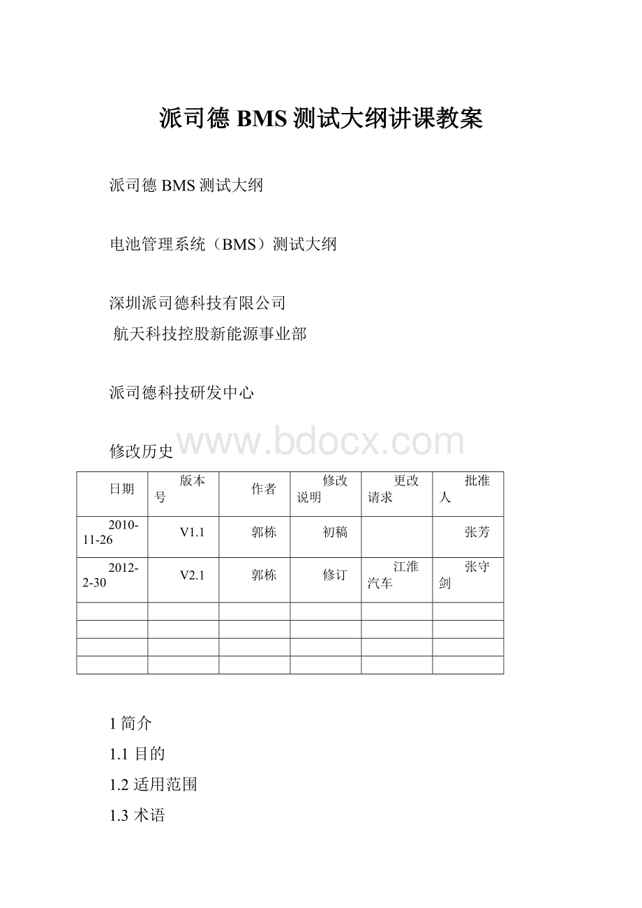 派司德BMS测试大纲讲课教案.docx