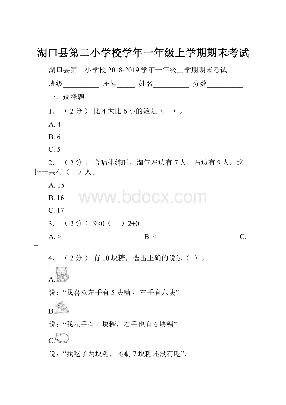 湖口县第二小学校学年一年级上学期期末考试.docx_第1页