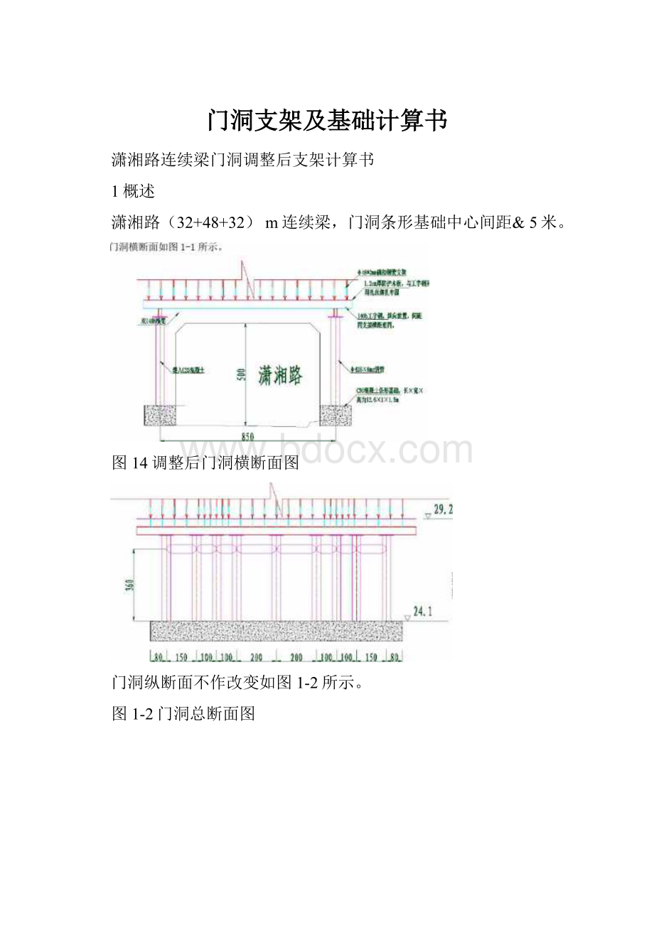 门洞支架及基础计算书.docx